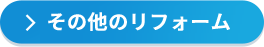 その他のリフォーム