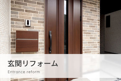 玄関リフォーム