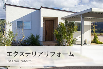 エクステリアリフォーム