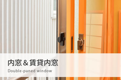 賃貸内窓リフォーム