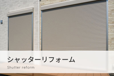 シャッターリフォーム