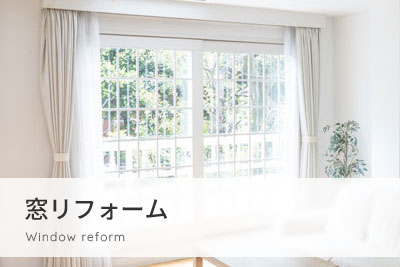 窓リフォーム