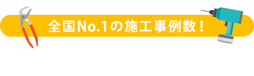 施工事例