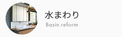 水廻り