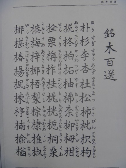 銘木百選　漢字