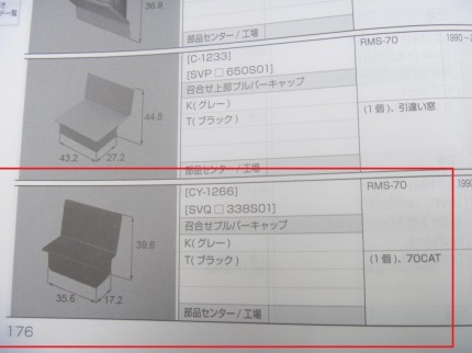 新日軽ビル用部品キャップ