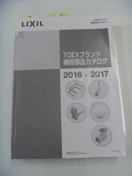 LIXIL・TOEX部品カタログ