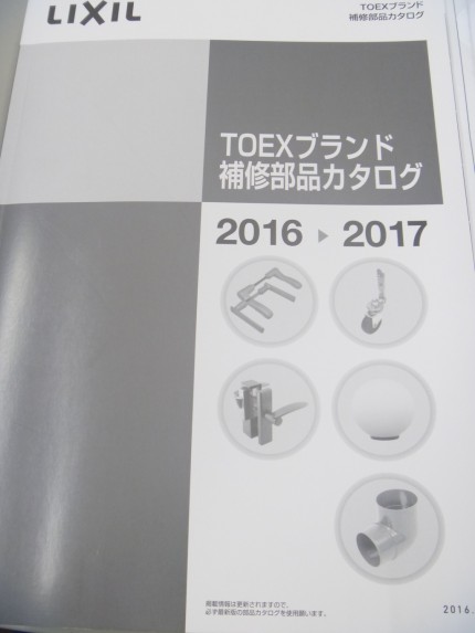 LIXIL TOEX部品カタログ