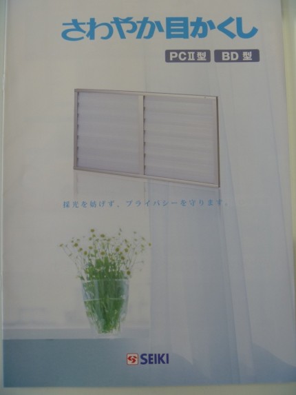 セイキ販売製　さわやか目隠し