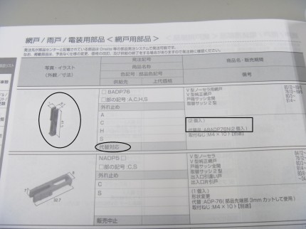 新日軽A8ADP76N網戸外れ止め