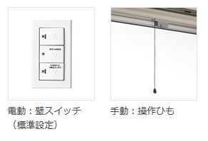 LIXILクワトロシャッター電動手動