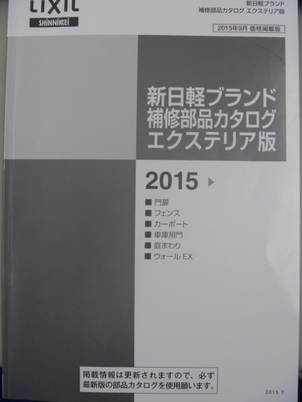 新日軽　ＥＸ部品カタログ