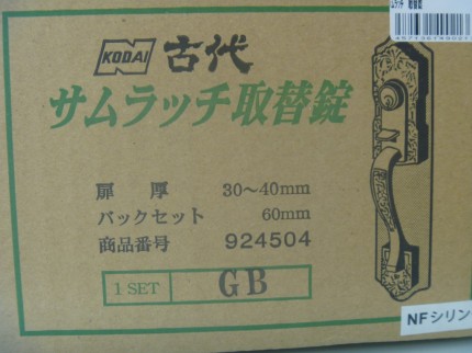 長沢　古代　サムラッチ取替錠