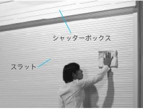 シャッター掃除