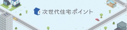 次世代住宅ポイント
