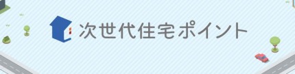 次世代住宅ポイント