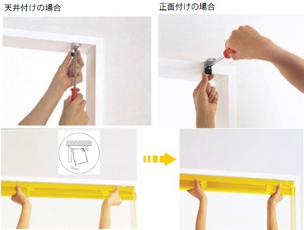 取付方法　タチカワブラインド