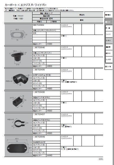 トユ部品　新日軽　エグジスＲ