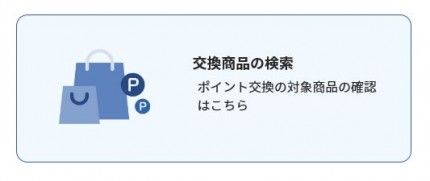 交換商品の検索
