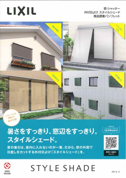 リクシル　スタイルシェード