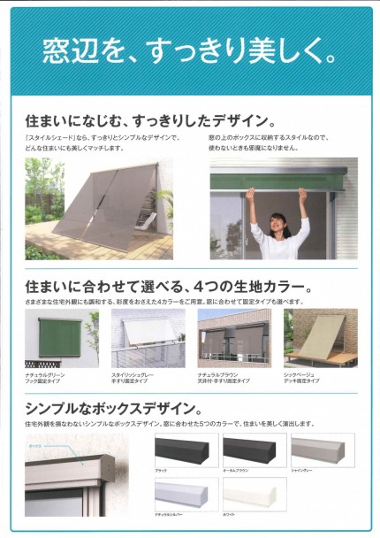 リクシル　スタイルシェード