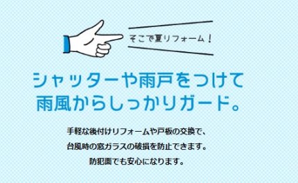 夏リフォーム
