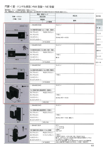 新日軽門扉錠NA型