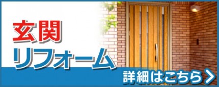玄関リフォーム