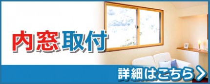 内窓取り付け