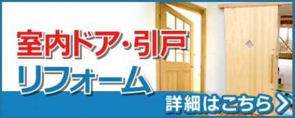 室内ドア・引戸リフォーム