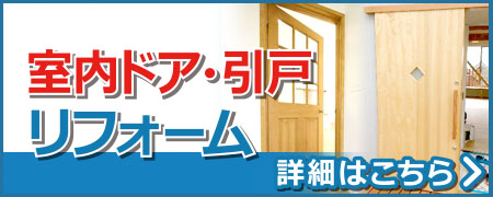 室内ドア・引戸リフォーム