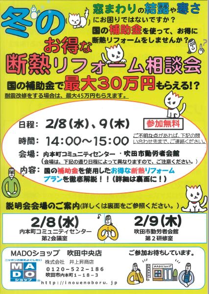 冬のお得な断熱リフォーム相談会チラシ