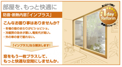 インプラス内窓