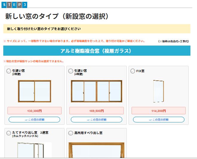 新しく取り付けたい窓のタイプをお選びください