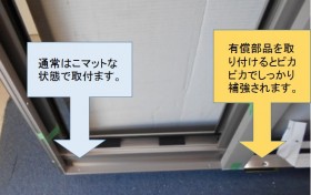 YKKエアリフレ有償部品取付