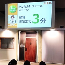 LIXIL 1dayリフォームステージ