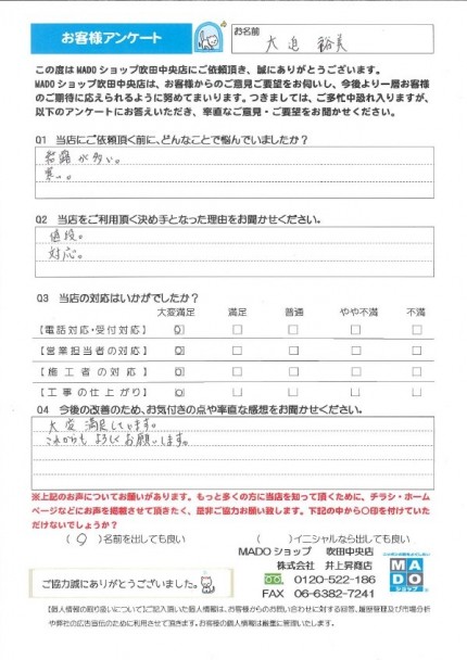 大迫様、お客様アンケート