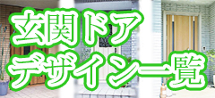 玄関ドアデザイン一覧サイドバナー