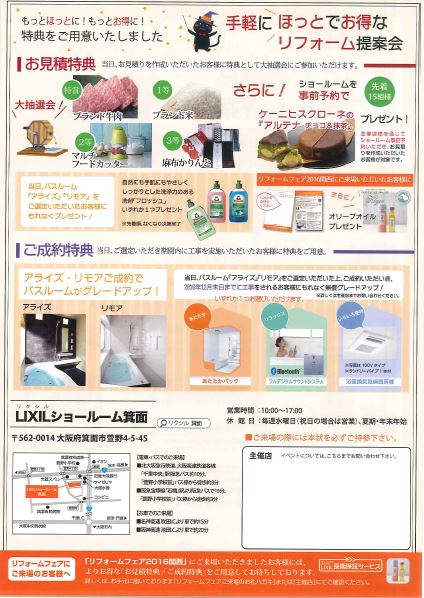 LIXIL手軽にほっとでお得なリフォーム提案会裏