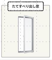 たて辷り出し窓