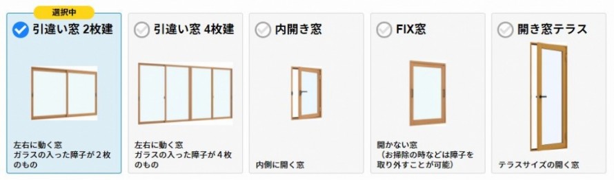 窓の種類をお選びください