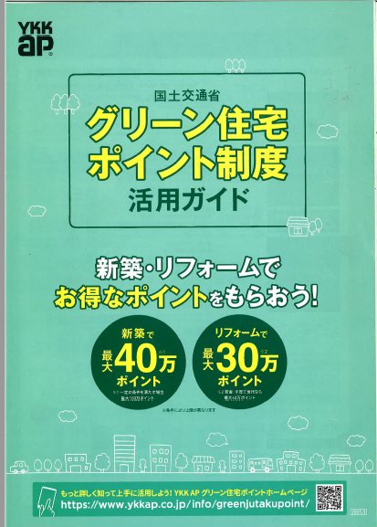 グリーン住宅ポイント表紙