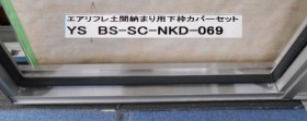 YKKエアリフレ土間納まり用下枠