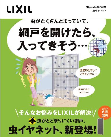 LIXIL虫いやネット新発売