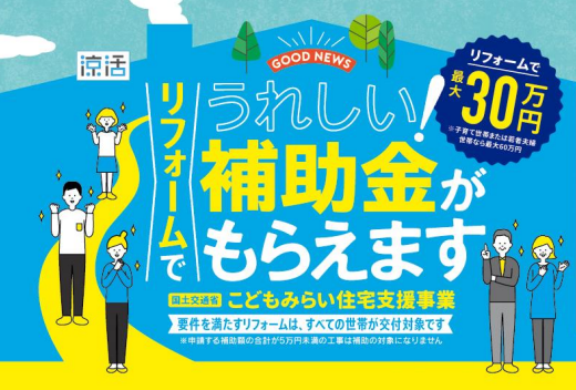 こどもみらい住宅支援事業