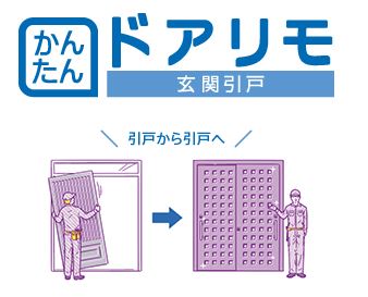 ドアリモ　引戸から引戸