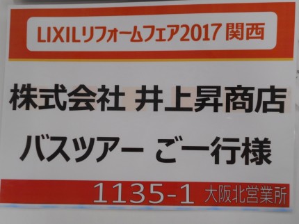 バスツアー井上昇商店