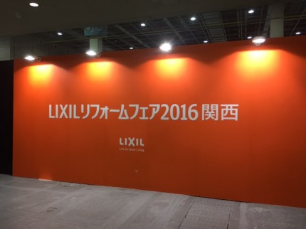 LIXILリフォームフェア2016