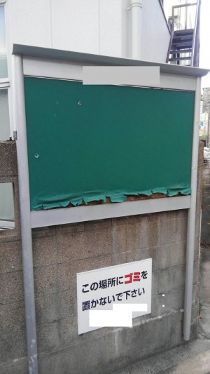 掲示板シート貼替前