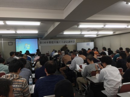 第１回木製建具施工士認定講習会